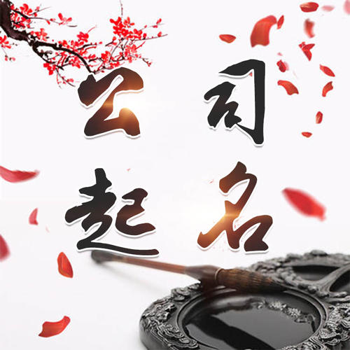 舒城公司起名_找田馥连起名
