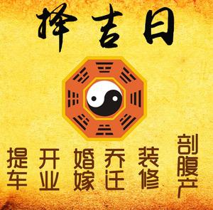 舒城择吉日